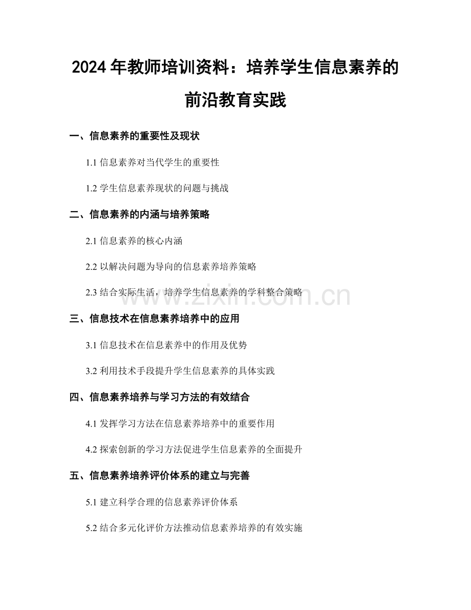 2024年教师培训资料：培养学生信息素养的前沿教育实践.docx_第1页