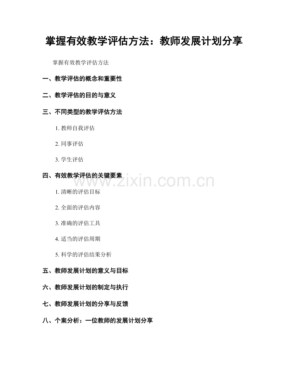 掌握有效教学评估方法：教师发展计划分享.docx_第1页