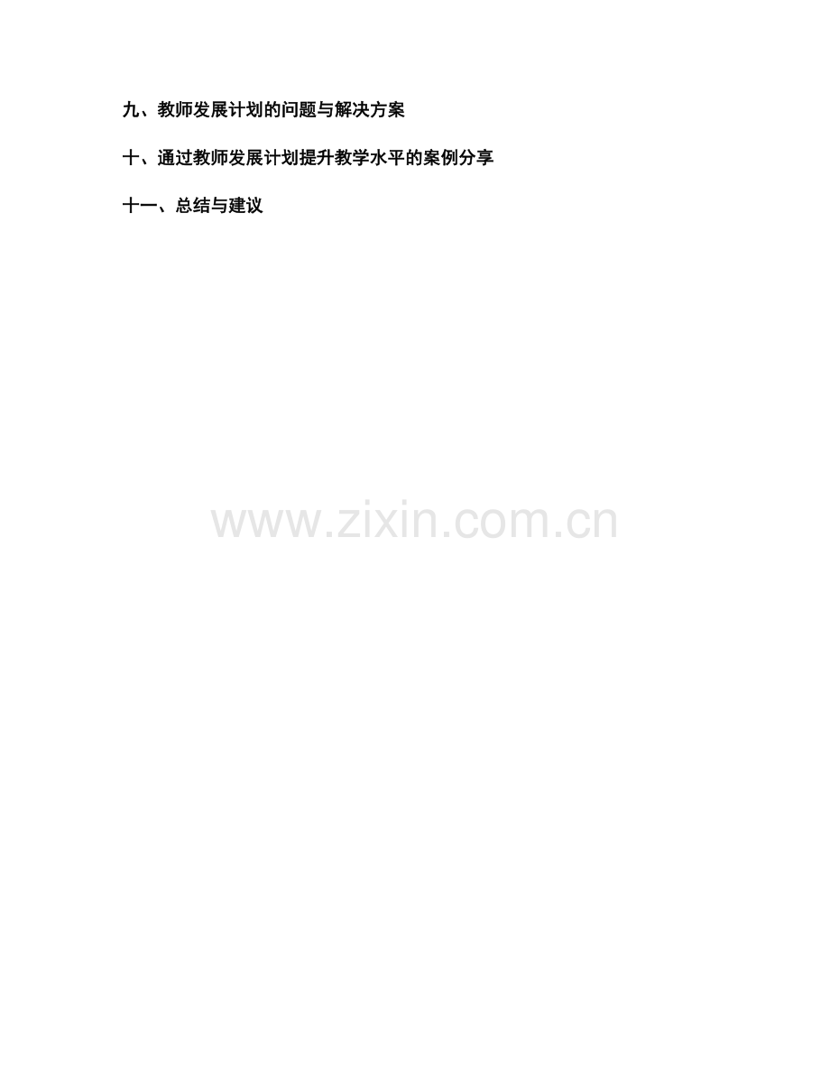 掌握有效教学评估方法：教师发展计划分享.docx_第2页