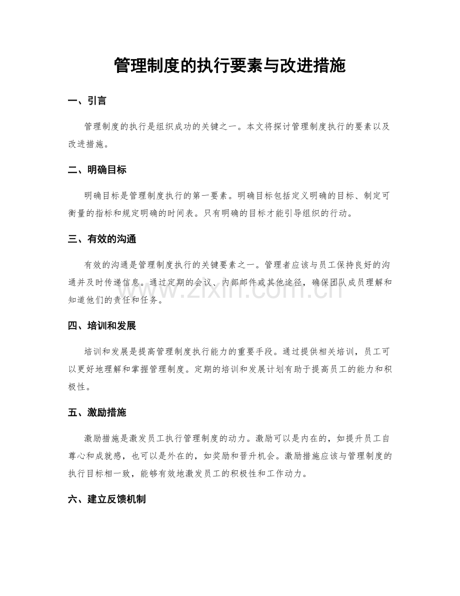 管理制度的执行要素与改进措施.docx_第1页