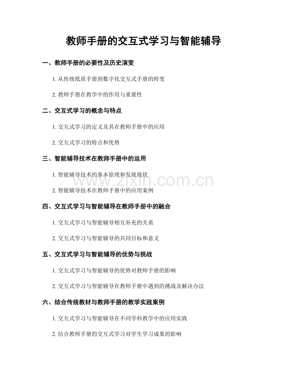 教师手册的交互式学习与智能辅导.docx_第1页