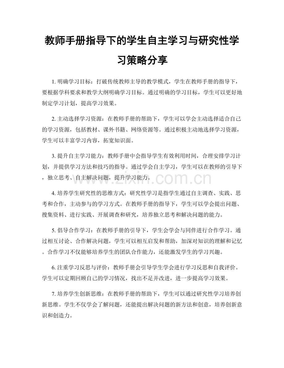 教师手册指导下的学生自主学习与研究性学习策略分享.docx_第1页