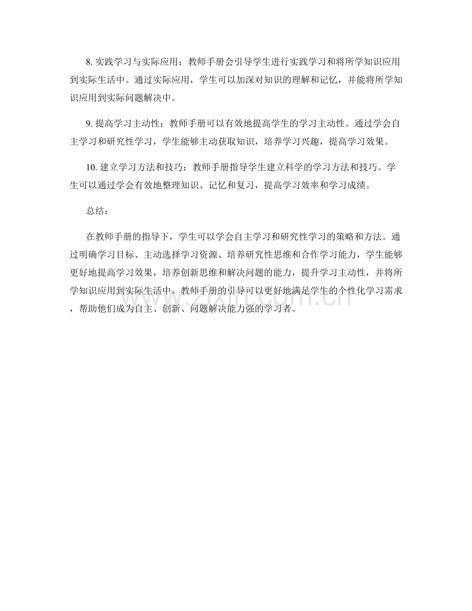 教师手册指导下的学生自主学习与研究性学习策略分享.docx_第2页