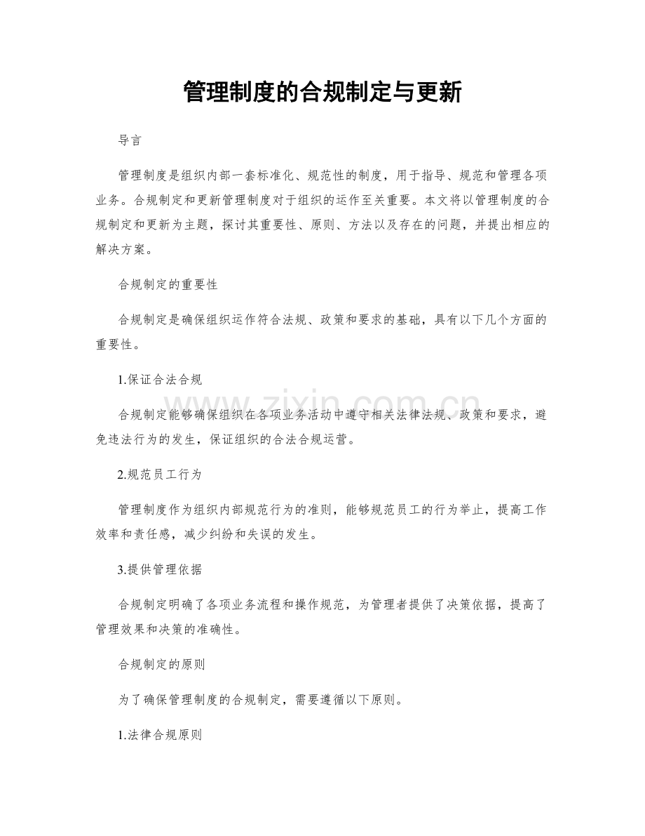 管理制度的合规制定与更新.docx_第1页