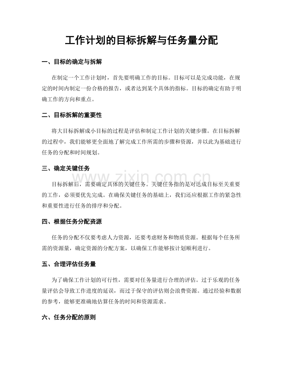 工作计划的目标拆解与任务量分配.docx_第1页