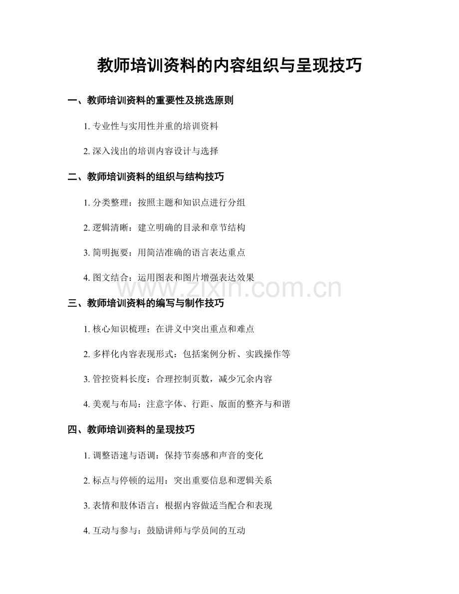 教师培训资料的内容组织与呈现技巧.docx_第1页