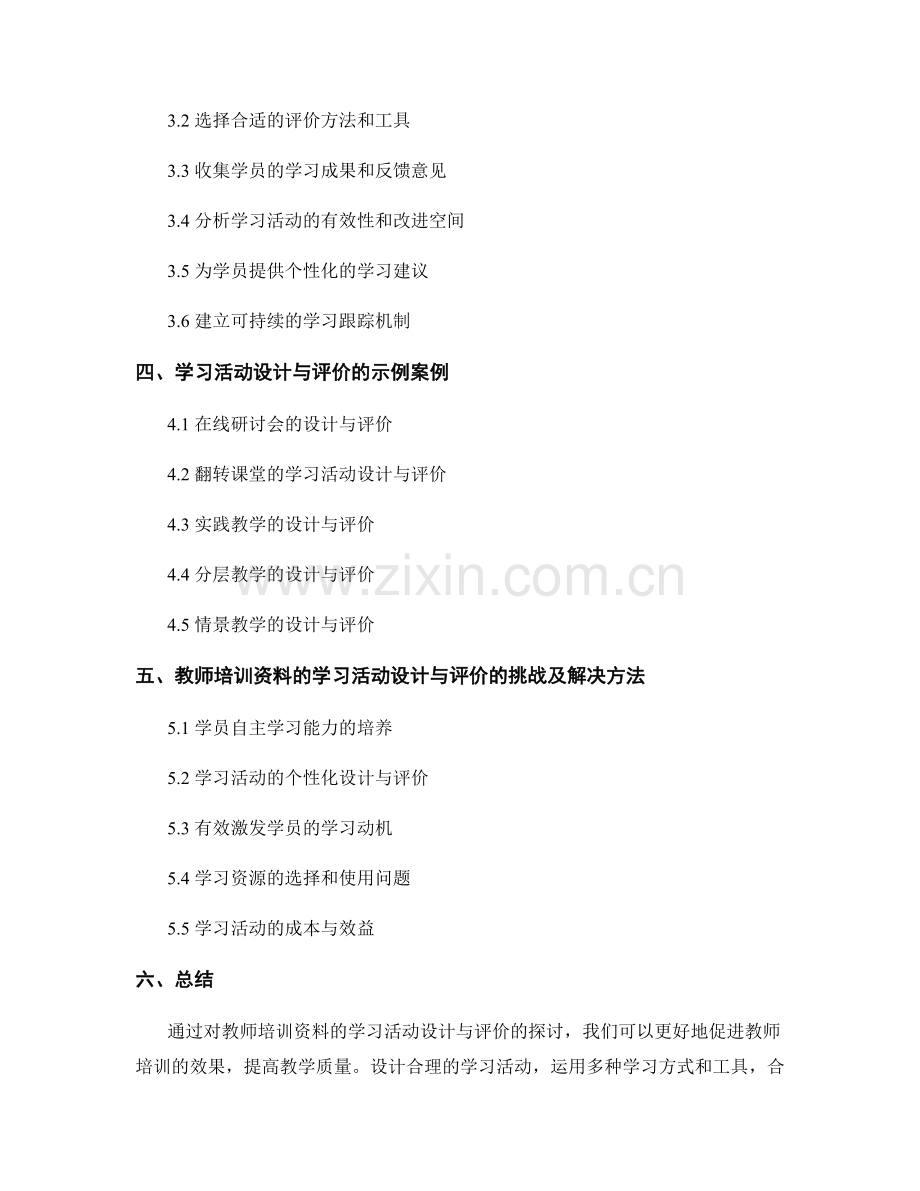 教师培训资料的学习活动设计与评价.docx_第2页