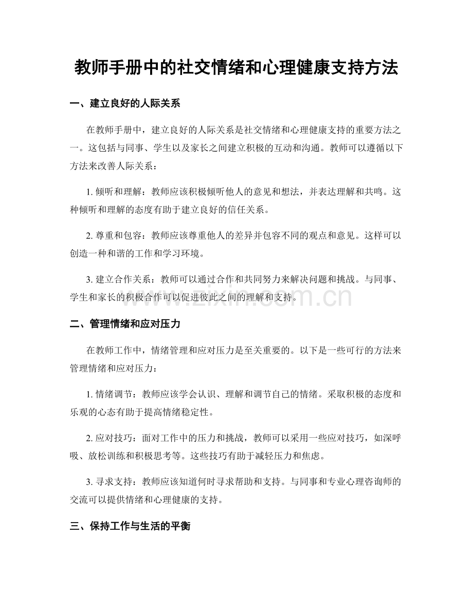 教师手册中的社交情绪和心理健康支持方法.docx_第1页