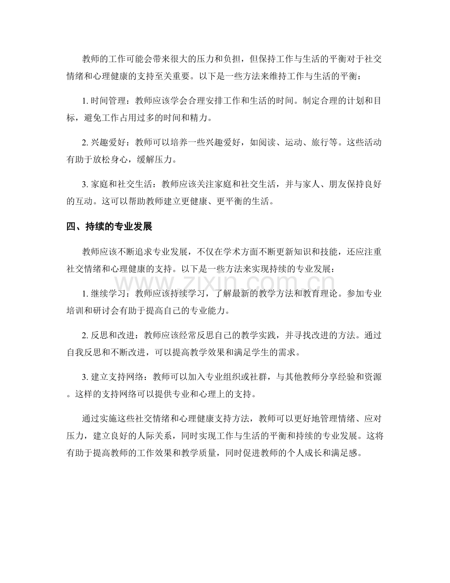 教师手册中的社交情绪和心理健康支持方法.docx_第2页