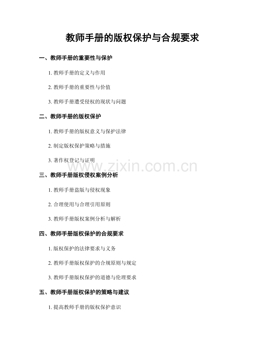 教师手册的版权保护与合规要求.docx_第1页