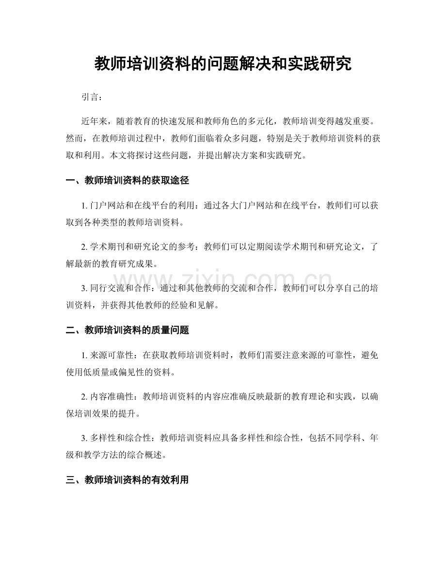 教师培训资料的问题解决和实践研究.docx_第1页