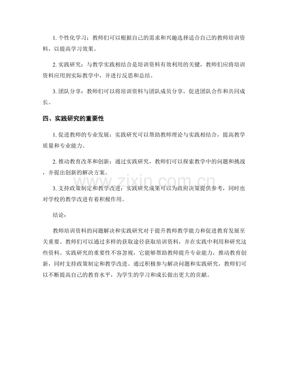 教师培训资料的问题解决和实践研究.docx_第2页