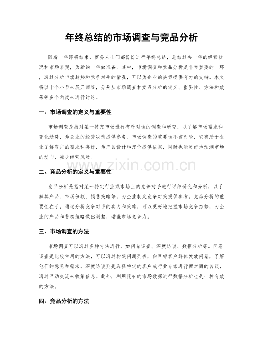 年终总结的市场调查与竞品分析.docx_第1页