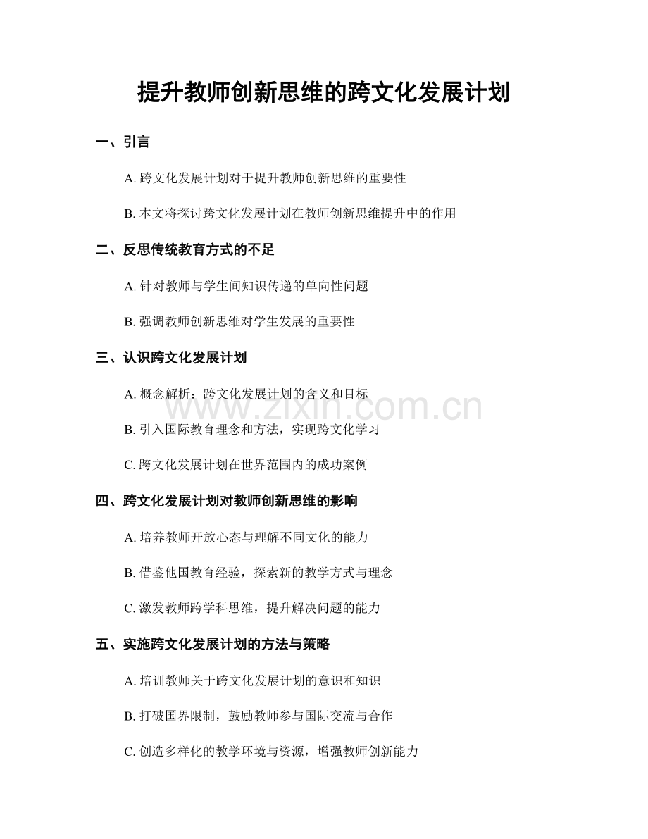 提升教师创新思维的跨文化发展计划.docx_第1页