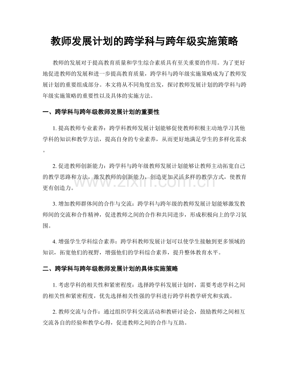 教师发展计划的跨学科与跨年级实施策略.docx_第1页