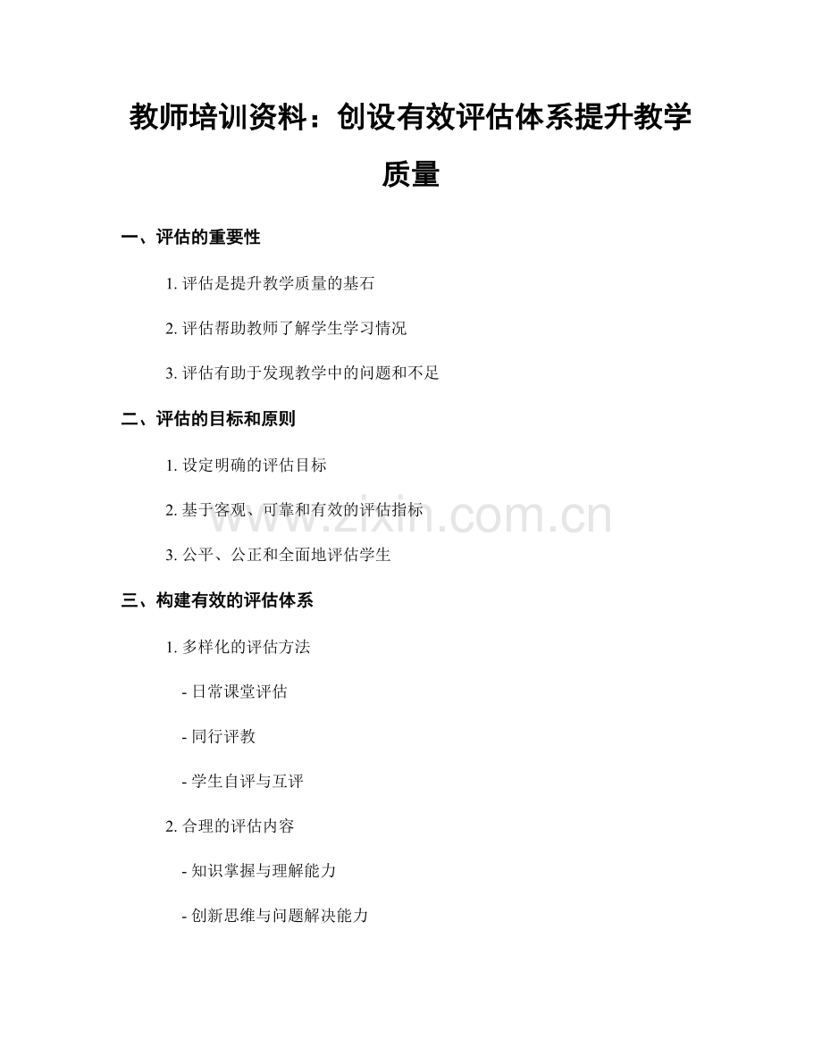 教师培训资料：创设有效评估体系提升教学质量.docx_第1页