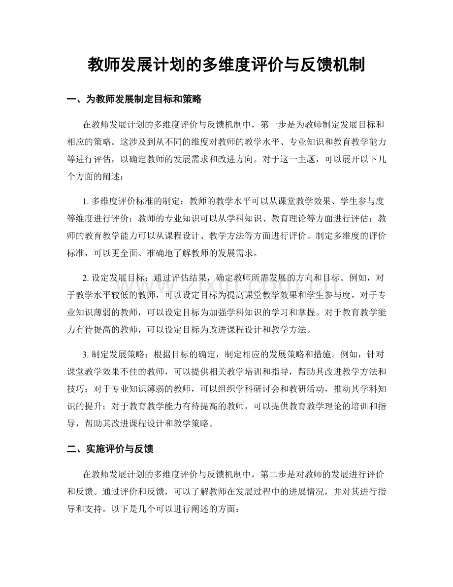 教师发展计划的多维度评价与反馈机制.docx_第1页