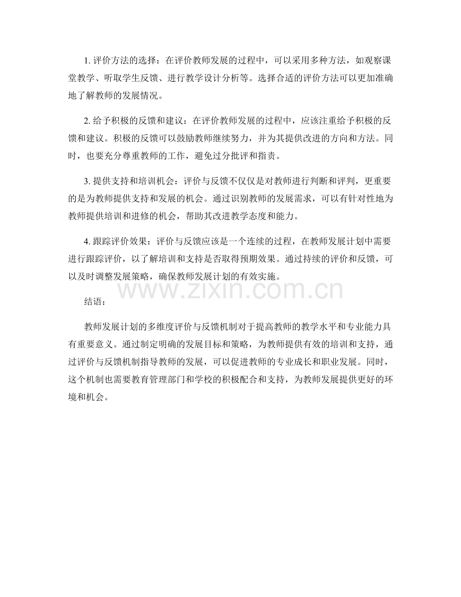 教师发展计划的多维度评价与反馈机制.docx_第2页