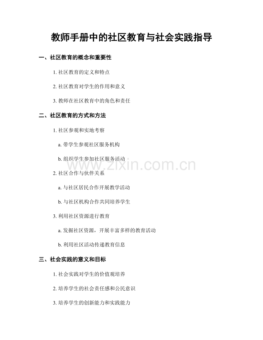 教师手册中的社区教育与社会实践指导.docx_第1页