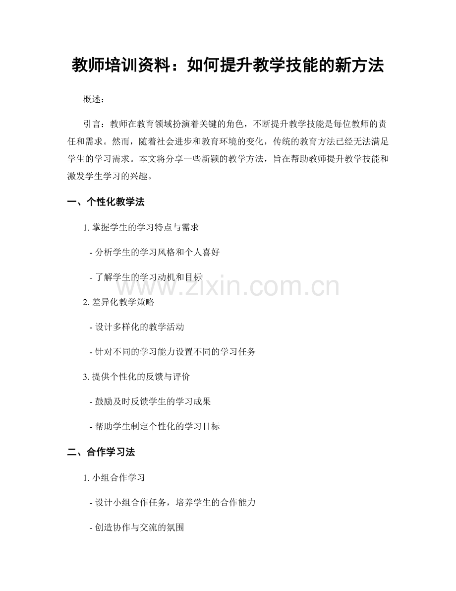 教师培训资料：如何提升教学技能的新方法.docx_第1页