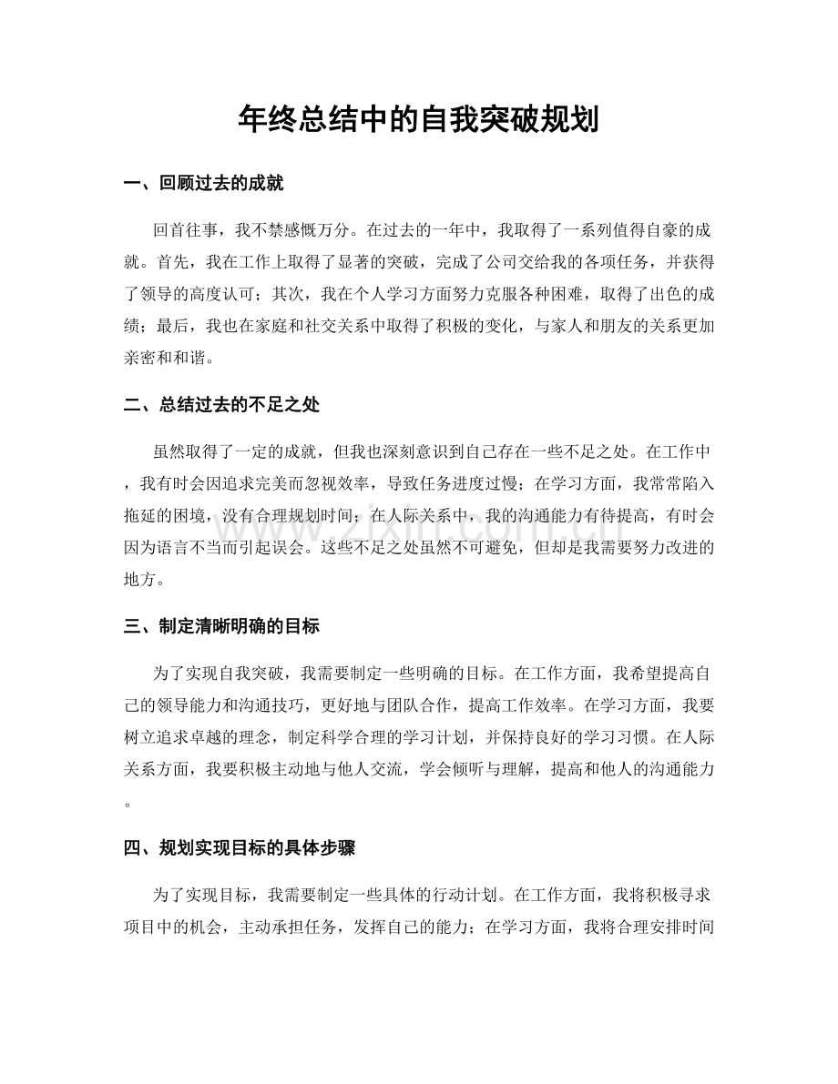 年终总结中的自我突破规划.docx_第1页