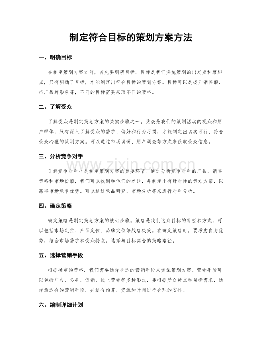 制定符合目标的策划方案方法.docx_第1页