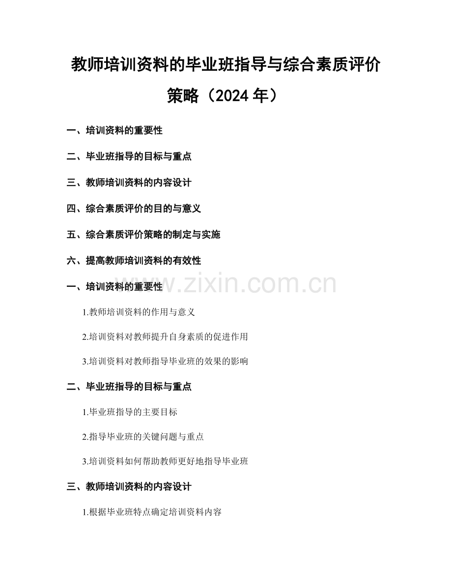 教师培训资料的毕业班指导与综合素质评价策略（2024年）.docx_第1页