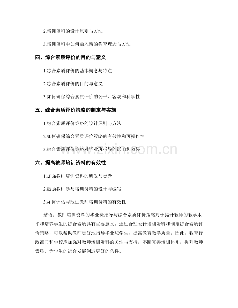 教师培训资料的毕业班指导与综合素质评价策略（2024年）.docx_第2页