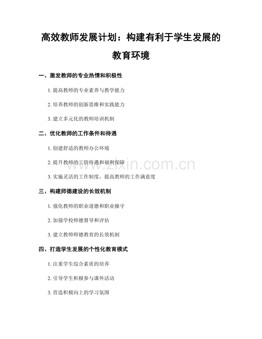 高效教师发展计划：构建有利于学生发展的教育环境.docx_第1页