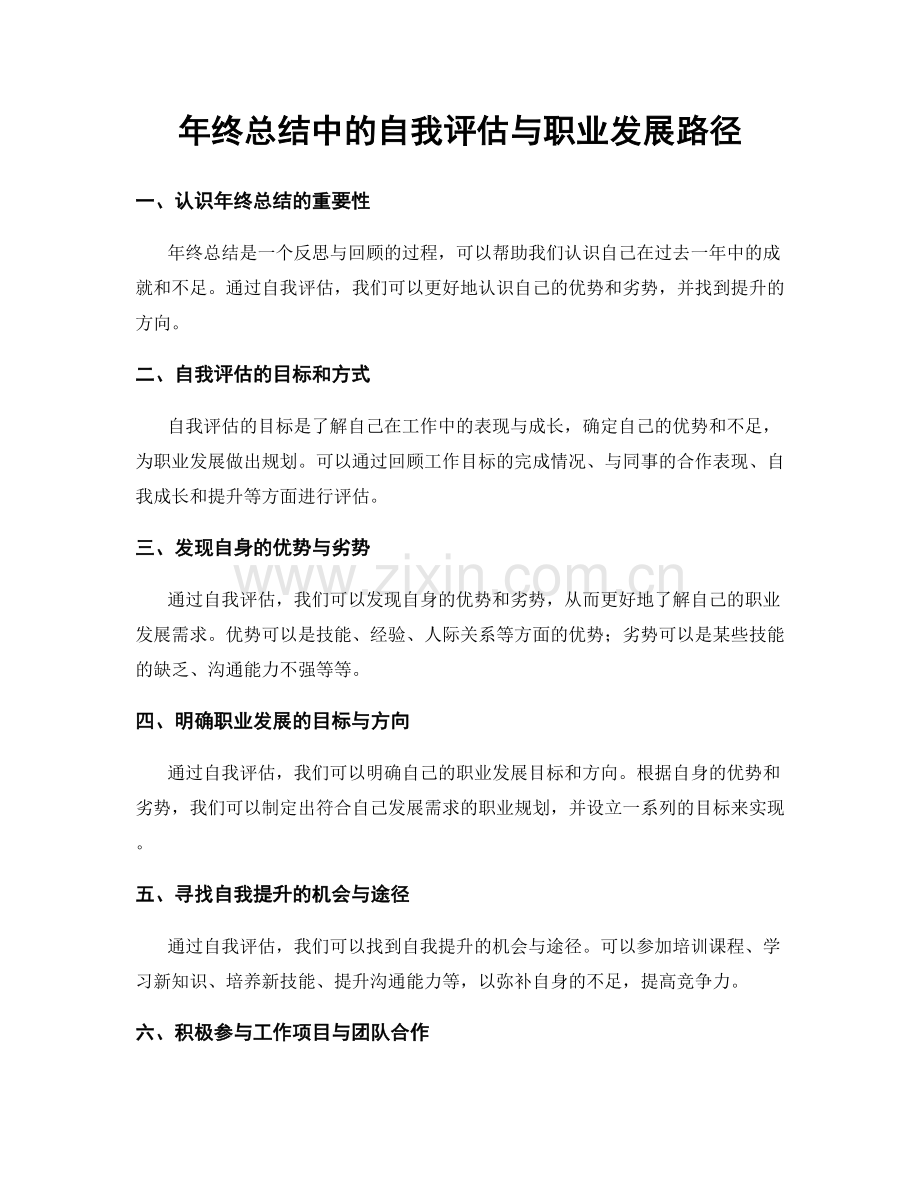 年终总结中的自我评估与职业发展路径.docx_第1页