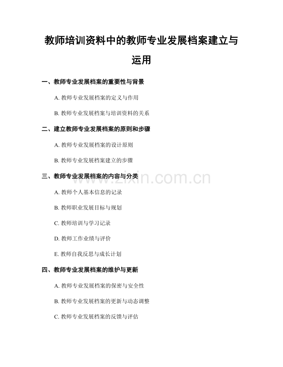 教师培训资料中的教师专业发展档案建立与运用.docx_第1页