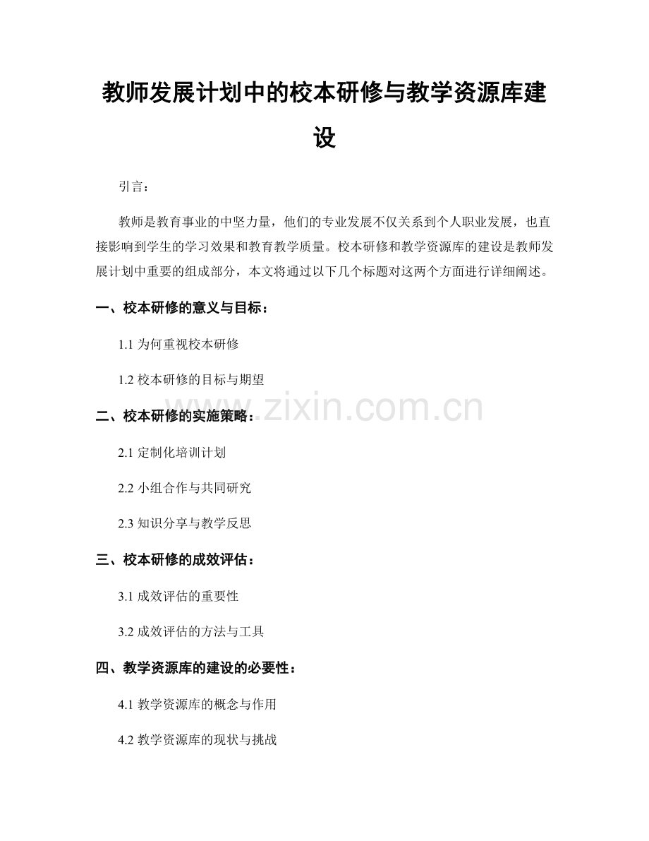 教师发展计划中的校本研修与教学资源库建设.docx_第1页