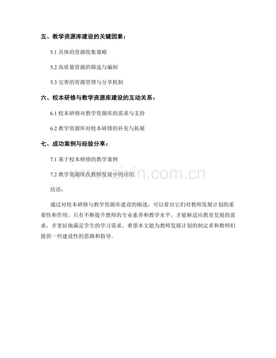 教师发展计划中的校本研修与教学资源库建设.docx_第2页