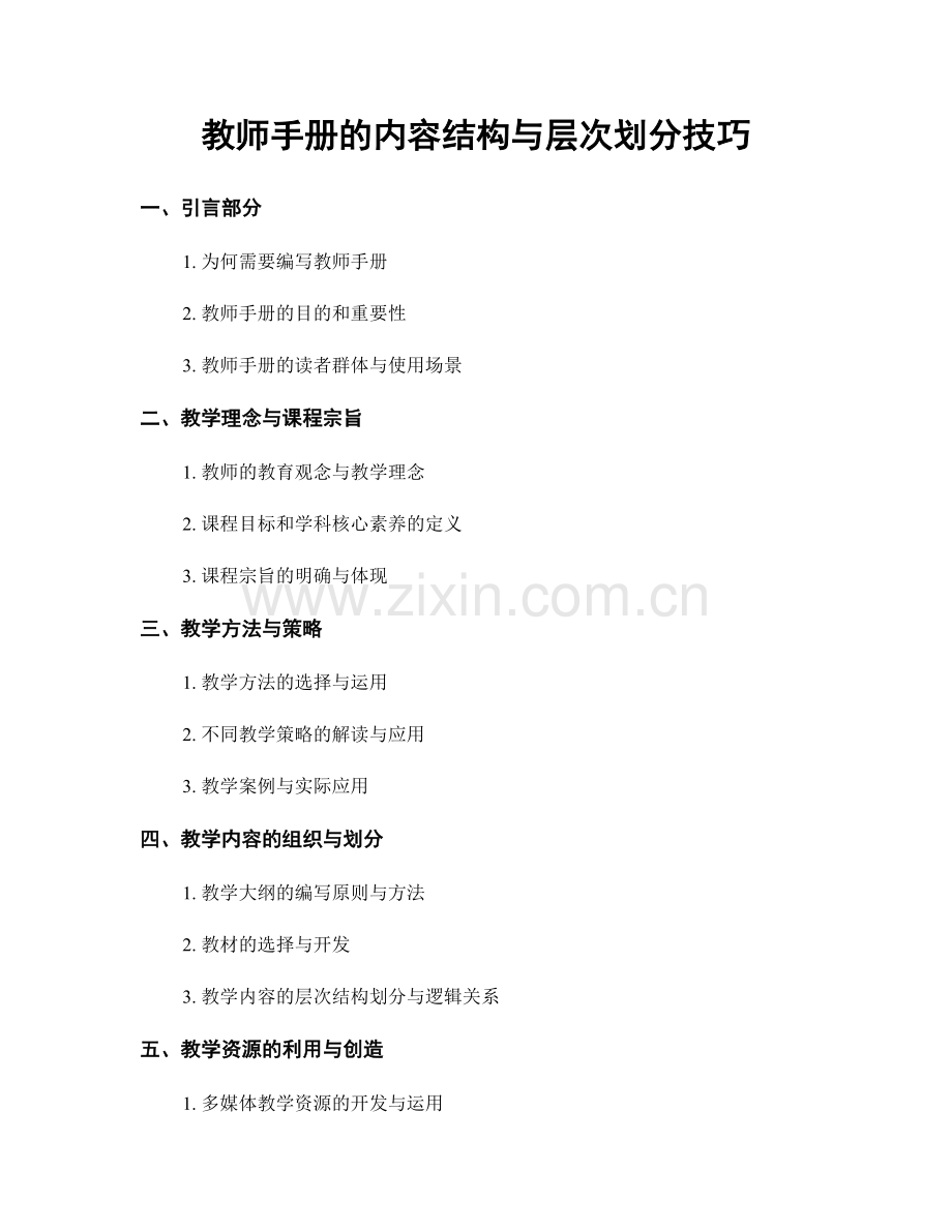 教师手册的内容结构与层次划分技巧.docx_第1页