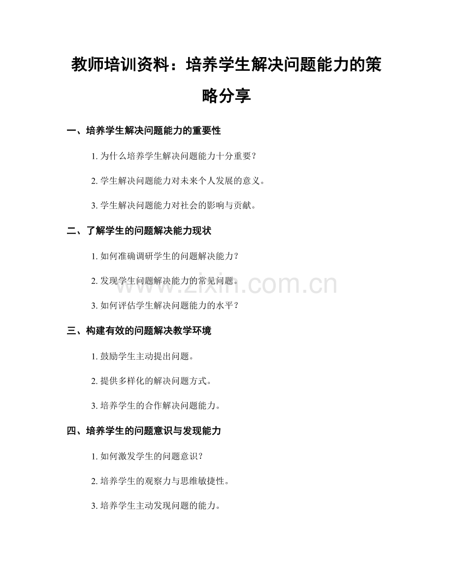 教师培训资料：培养学生解决问题能力的策略分享.docx_第1页