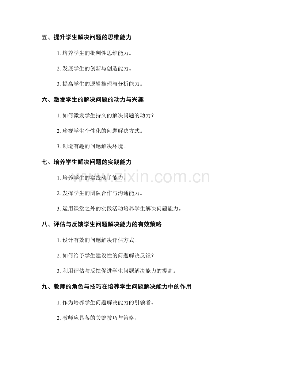 教师培训资料：培养学生解决问题能力的策略分享.docx_第2页