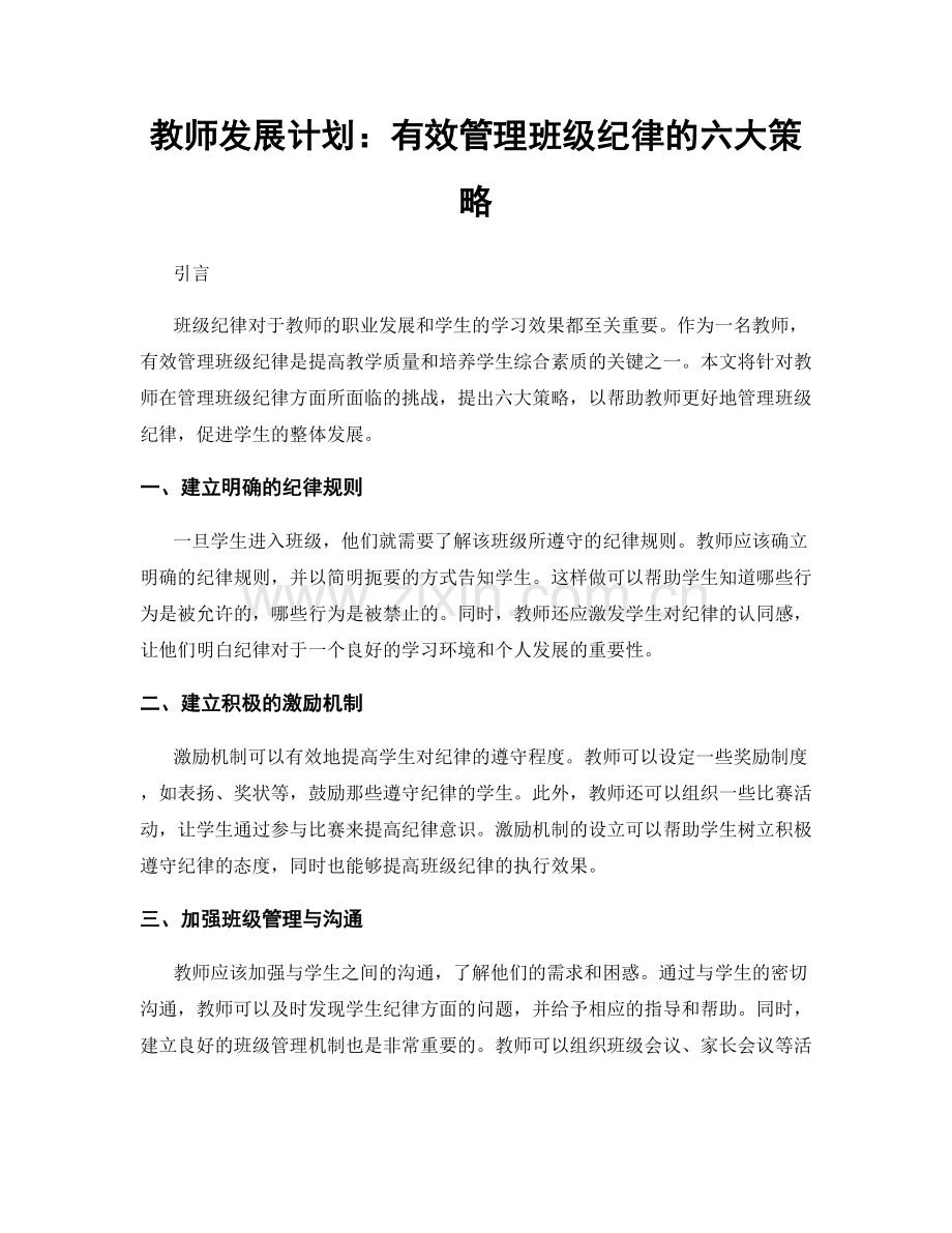 教师发展计划：有效管理班级纪律的六大策略.docx_第1页