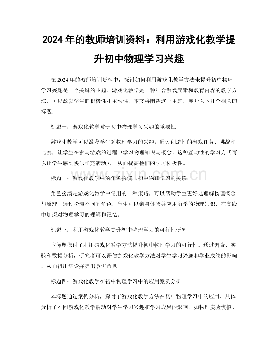 2024年的教师培训资料：利用游戏化教学提升初中物理学习兴趣.docx_第1页