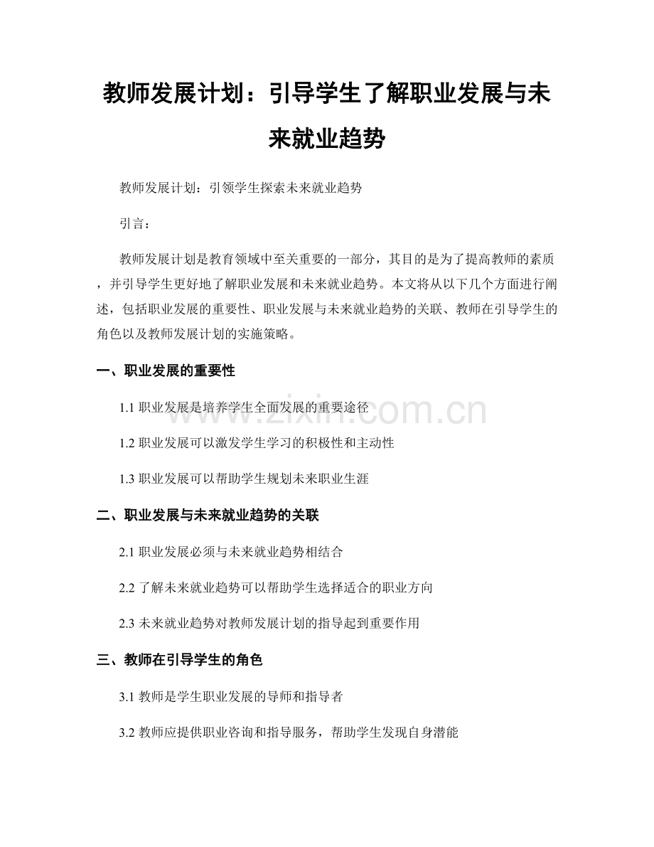 教师发展计划：引导学生了解职业发展与未来就业趋势.docx_第1页