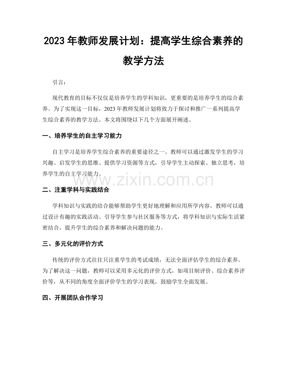 2023年教师发展计划：提高学生综合素养的教学方法.docx_第1页