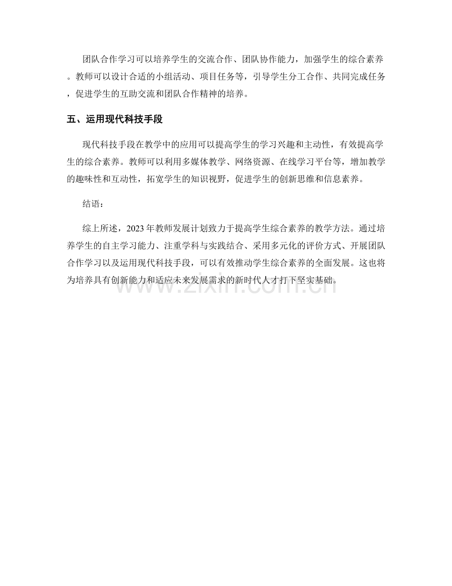 2023年教师发展计划：提高学生综合素养的教学方法.docx_第2页