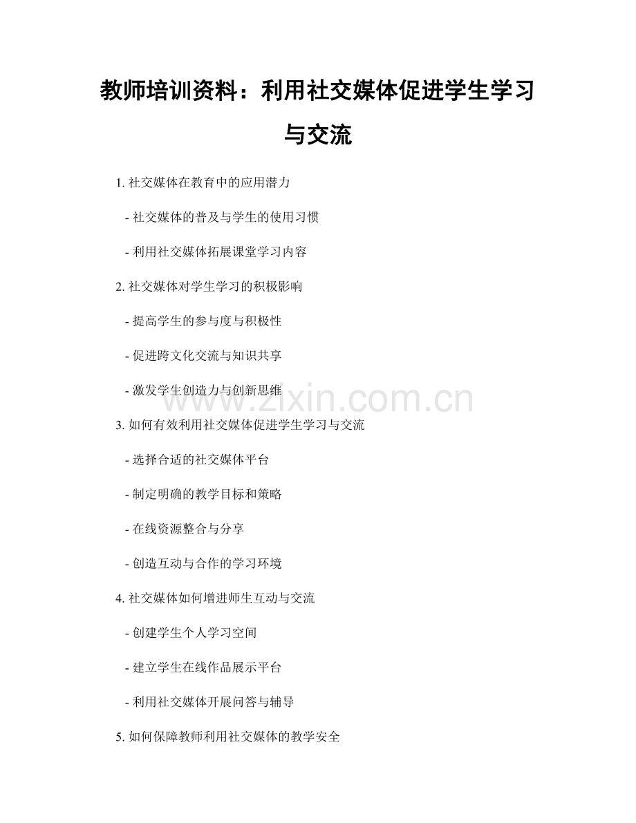 教师培训资料：利用社交媒体促进学生学习与交流.docx_第1页