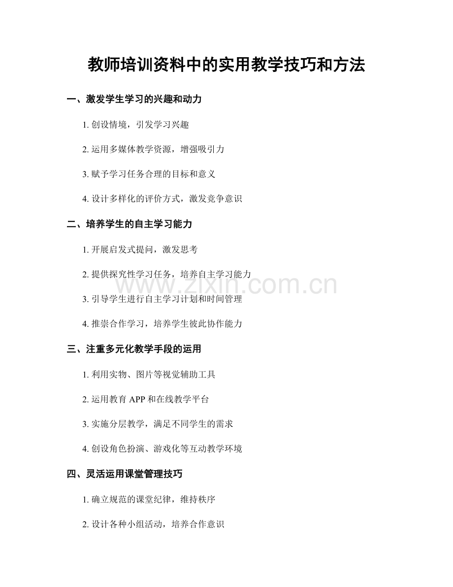 教师培训资料中的实用教学技巧和方法.docx_第1页