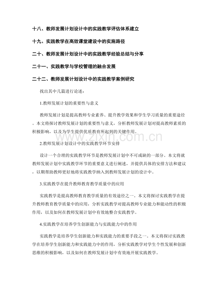 注重实践教学的教师发展计划设计.docx_第2页