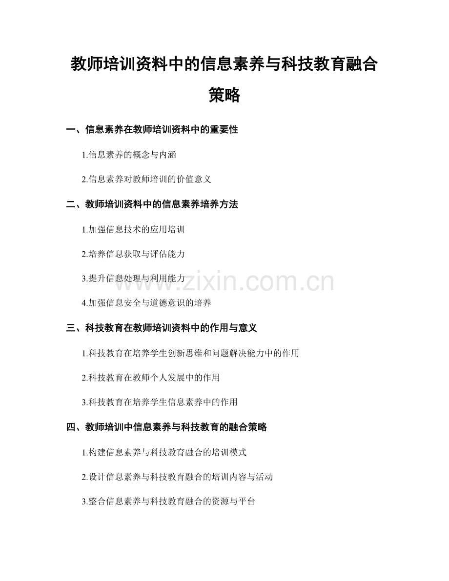 教师培训资料中的信息素养与科技教育融合策略.docx_第1页