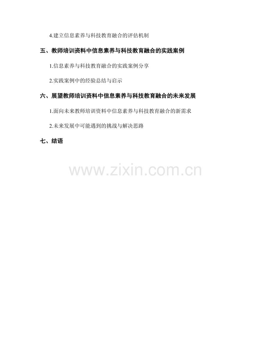 教师培训资料中的信息素养与科技教育融合策略.docx_第2页