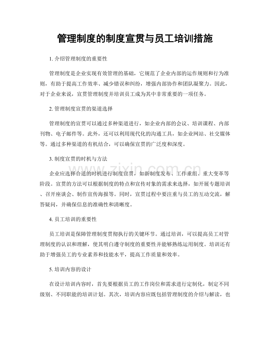 管理制度的制度宣贯与员工培训措施.docx_第1页