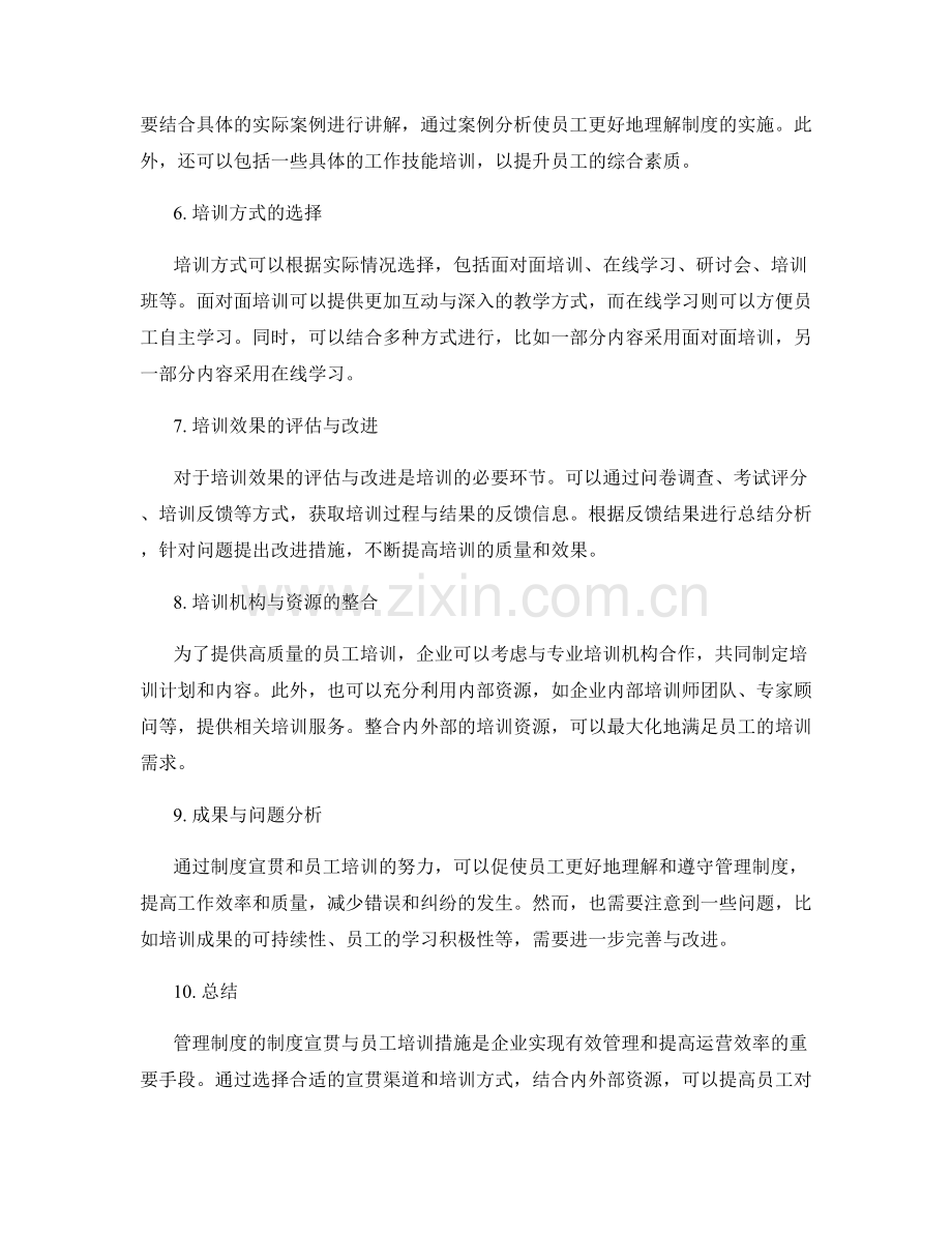 管理制度的制度宣贯与员工培训措施.docx_第2页