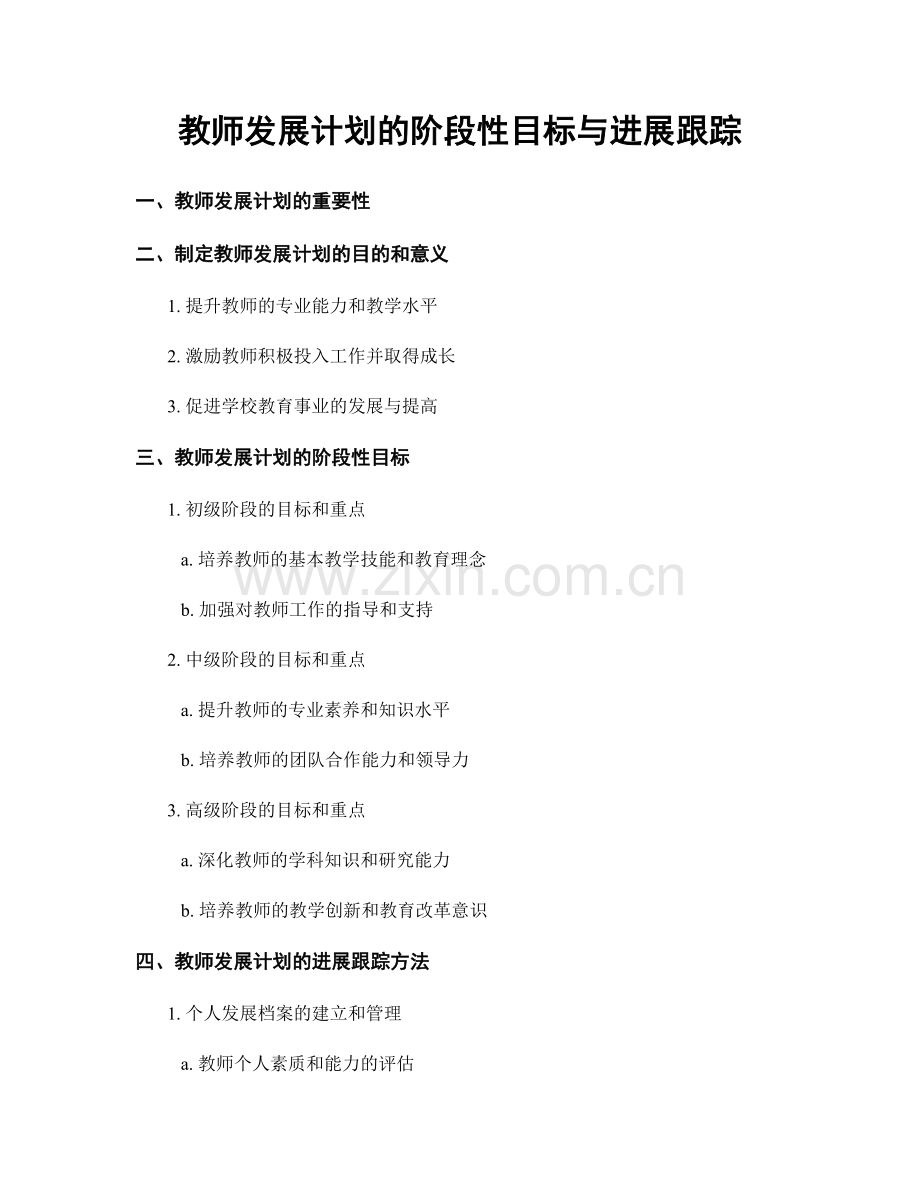 教师发展计划的阶段性目标与进展跟踪.docx_第1页