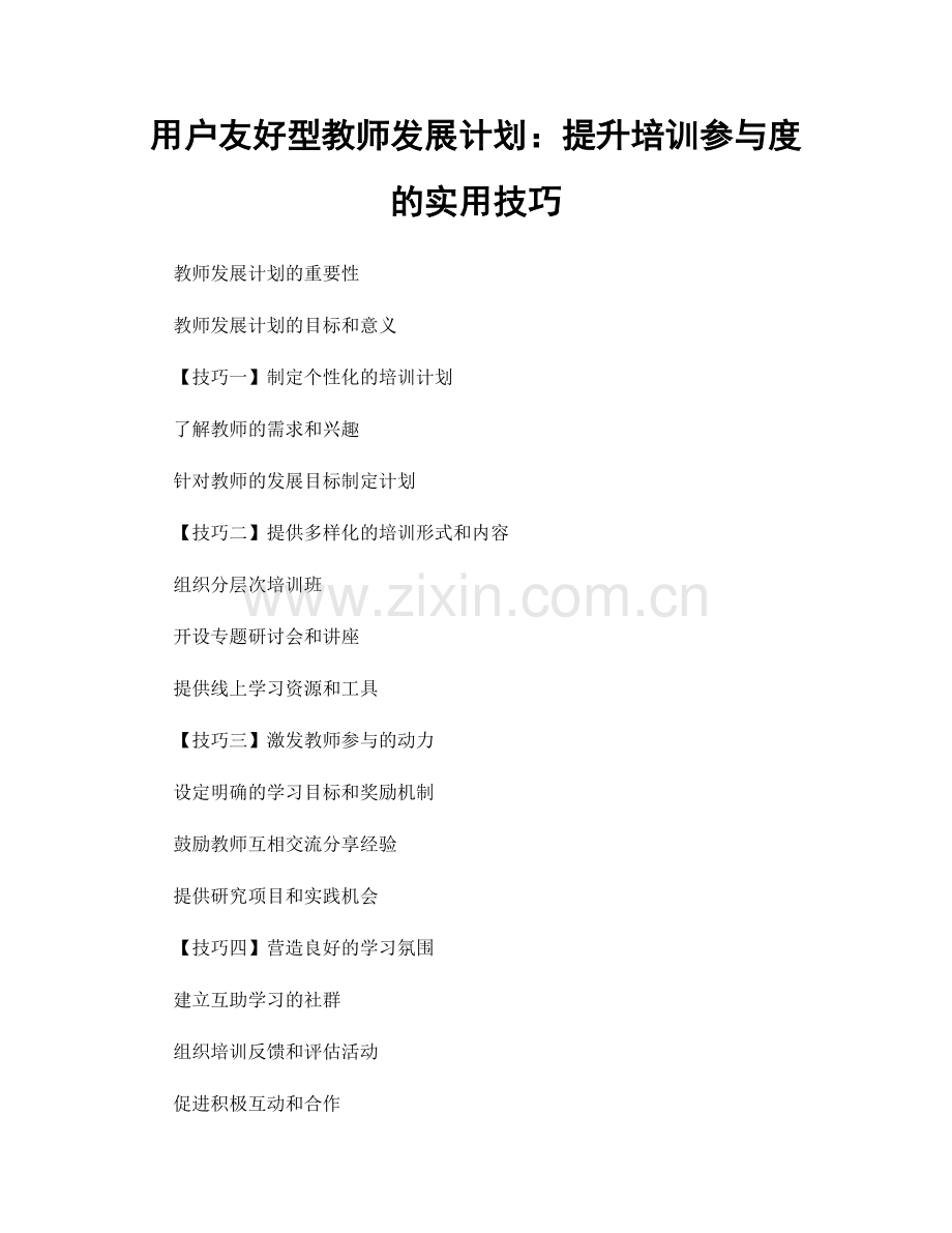 用户友好型教师发展计划：提升培训参与度的实用技巧.docx_第1页